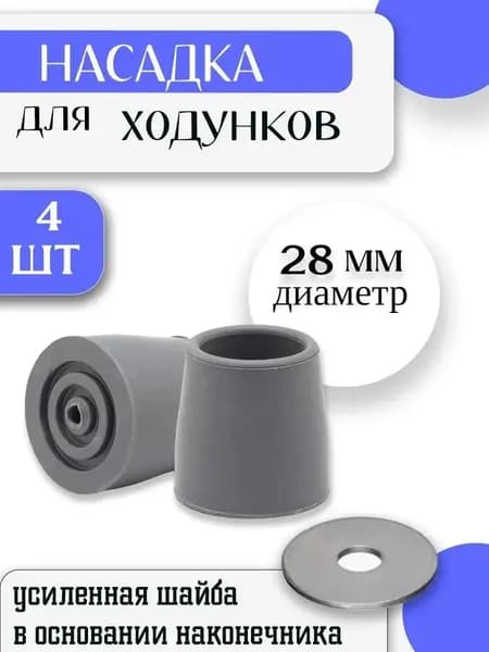 заглушки для ходунков,Наконечник для ходунков резиновый 28 мм/Серые 4 штуки