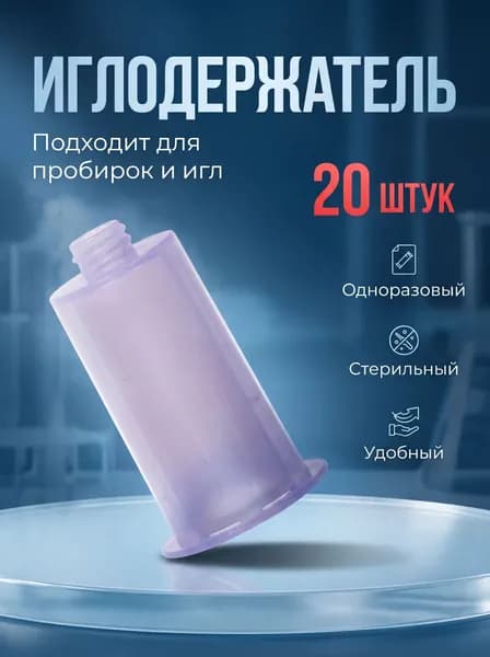 Держатель (переходник) для вакуумных систем забора крови, набор 20 штук
