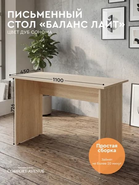 Comfort Avenue Стол для школьника деревянный "Баланс Лайт" 110х45 Дуб Сонома