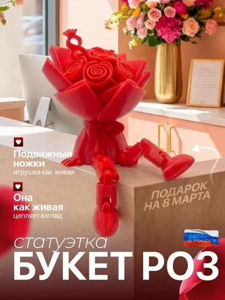 Букет роз подарок на 8 марта с подвижными ножками - 1шт