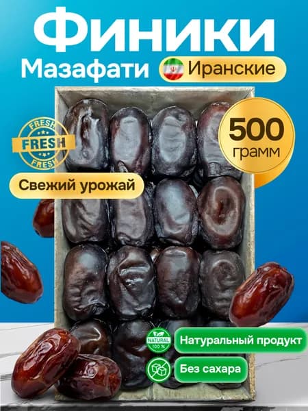 Финики мазафати, финики без сахара натуральные 500 гр