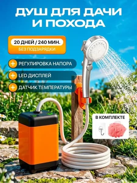 Душ портативный для дачи походный летний