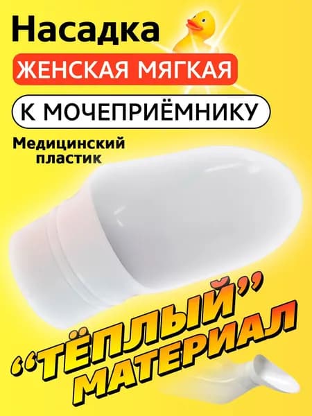 Насадка женская к мочеприемнику медицинская утка полимер