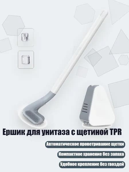 Ершик для унитаза с щетиной TPR, Белый