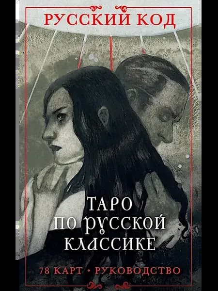 Русский код. Таро по русской классике (78 карт и руководс
