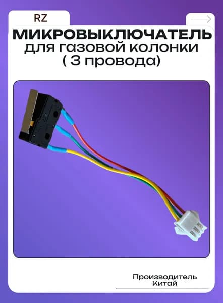 Микровыключатель для газовой колонки 3 провода