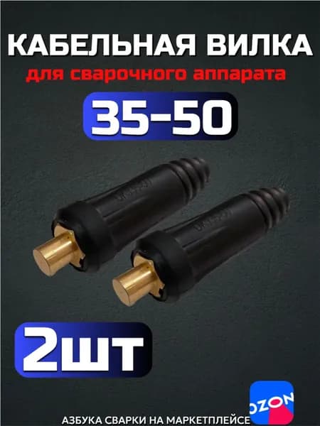 Кабельная вилка 35-50 (СКР вставка) для сварочного аппарата (2 шт)