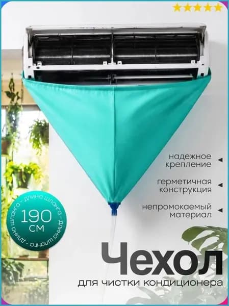 Чехол для чистки кондиционера AESTHETICS