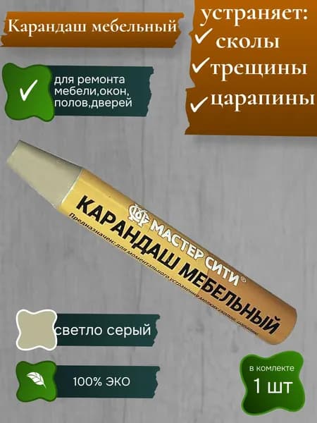 Карандаш восковой для мебели, ремонт деревянных поверхностей 1шт серый светлый