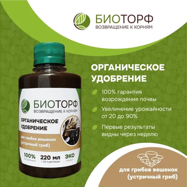 БИОТОРФ Удобрение, 220мл