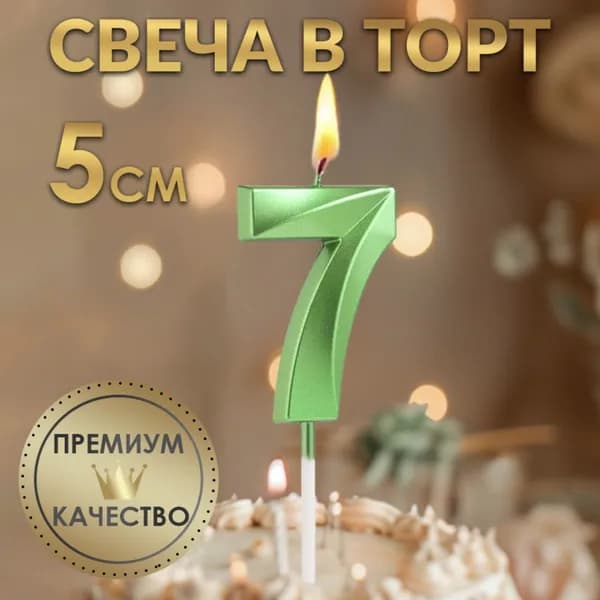 Свеча в торт на шпажке Цифра 7 , зеленая, 5 см