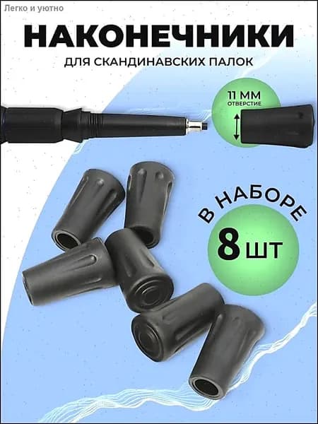 Наконечники для палок