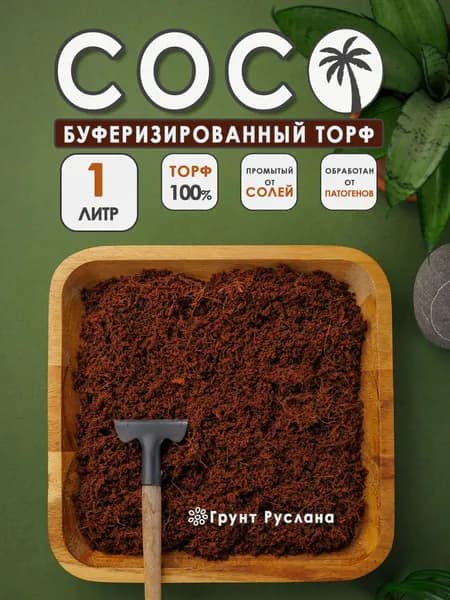 Кокосовый субстрат для растений и террариума 1литр (300 гр) Грунт Руслана