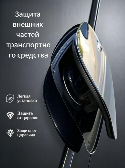 Защита внешних частей автомобиля, 1 шт.