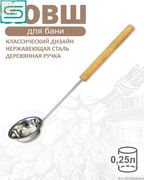 Бондарное изделие для бани Ковш для бани, 0.25 л