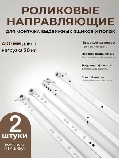 Направляющие роликовые белые 400 мм