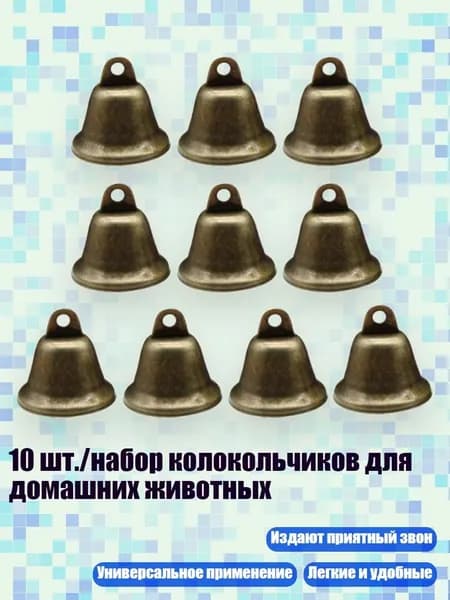 10 шт./набор колокольчиков для домашних животных