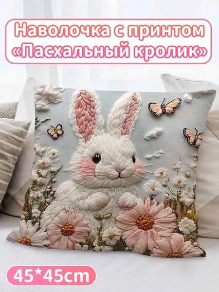 Подушка декоративная 45x45 см