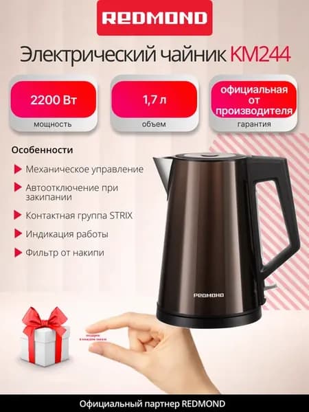 Чайник электрический 1,7 л KM244, Коричневый