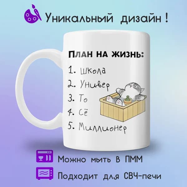 Jolly Prints Кружка "с котиком с надписью планы на жизнь", 330 мл, 1 шт