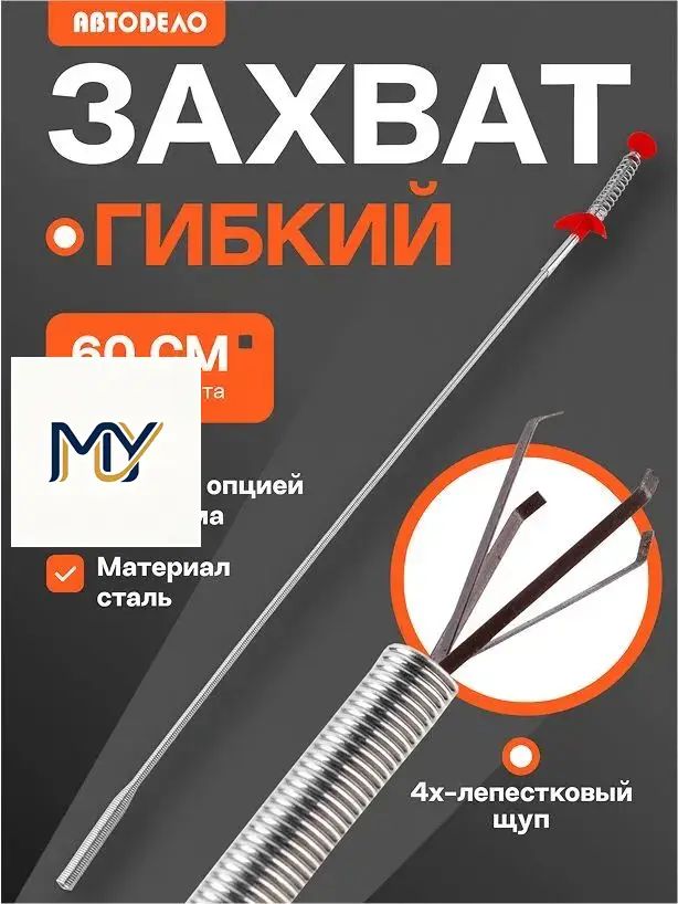 Гибкий захват для предметов АвтоDело механический щуп 4-х лапый, 60 см