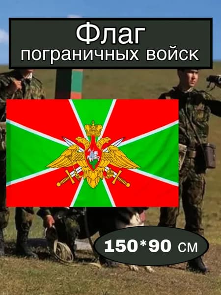 Флаг пограничных войск большой