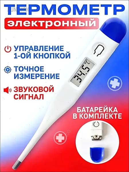Термометр медицинский электронный. Градусник детский, для новорожденных и взрослых с звуковым сигналом, с батарейками Treversypro