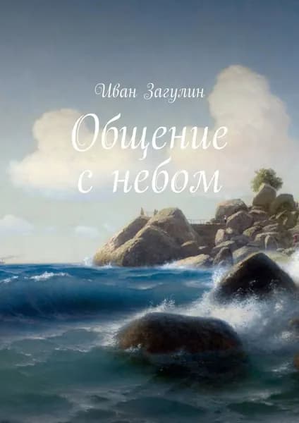 Общение с небом | Загулин Иван | Электронная книга