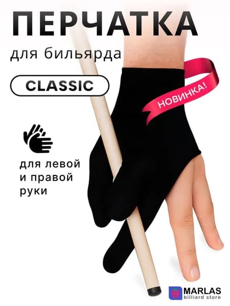 Перчатка для бильярда Classic, универсальная, 1 шт.