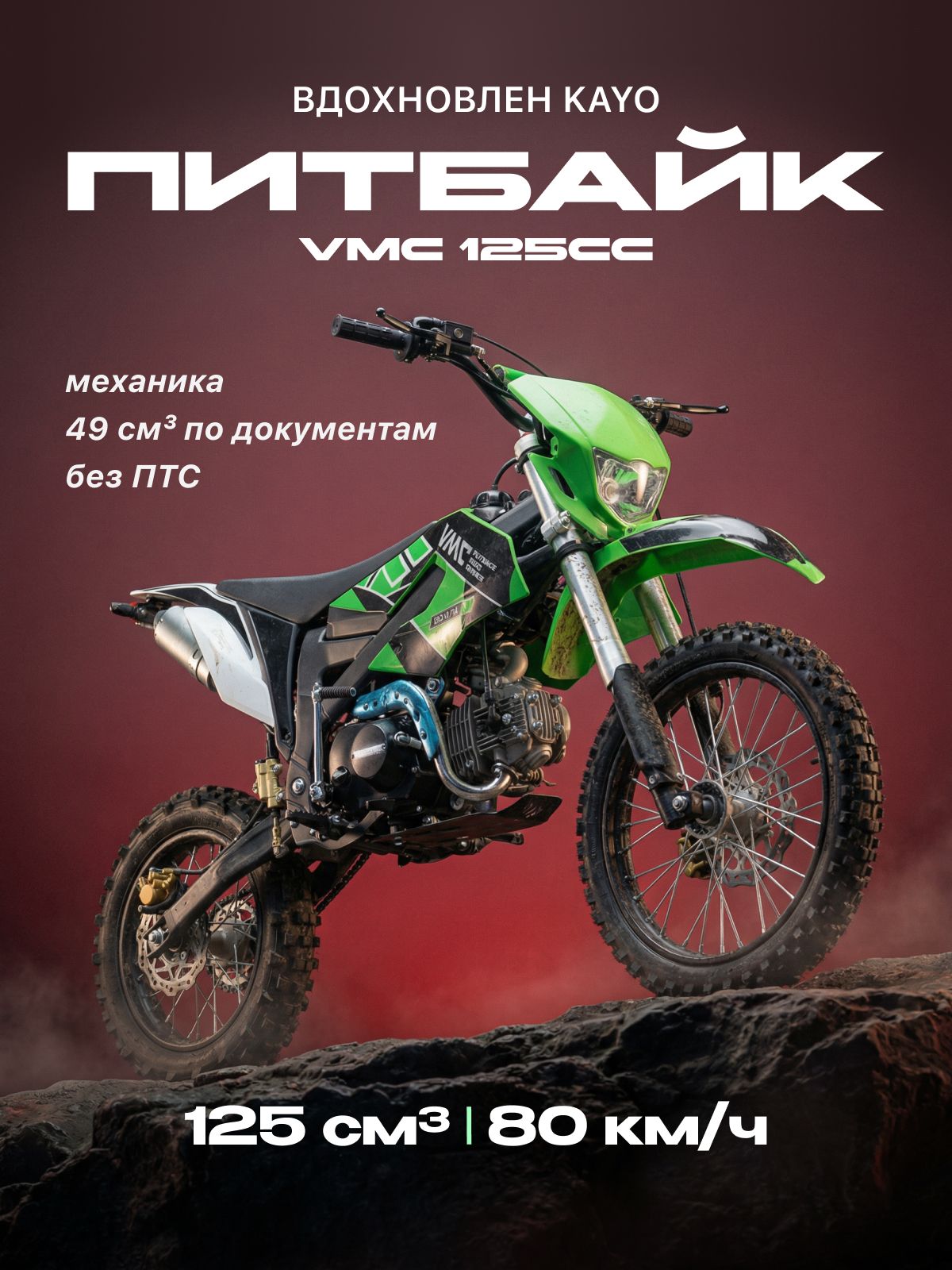 Питбайк VMC KXD 17/14 125cc (БЕЗ ПТС, по документам 49сс, 10л.с., 80км/ч, кпп 4 по кругу, торомоза дисковые, цвет зеленый) / питбайк взрослый бензиновый