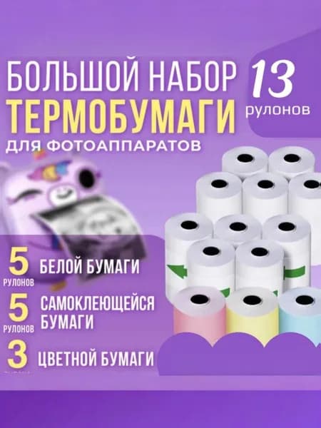 Термобумага для фотоаппаратов набор.