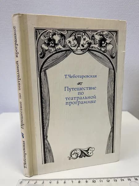 Путешествие по театральной программке. Чеботаревская Тамара Александровна