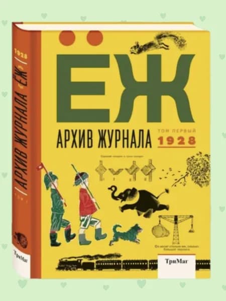 Архив журнала ЁЖ. Том 1, 1928 | Пришвин Михаил Михайлович, Федорченко Софья Захаровна