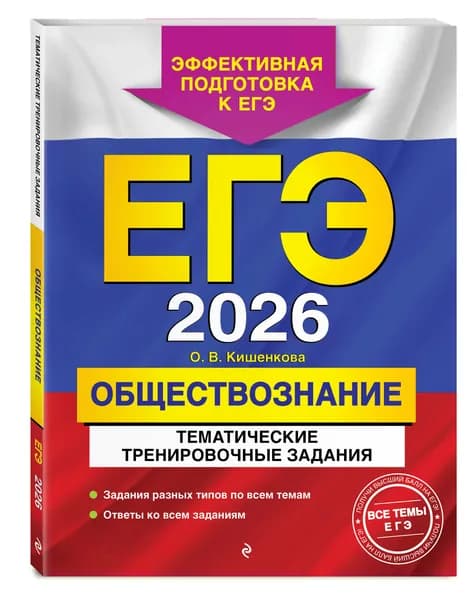 ЕГЭ-2026. Обществознание. Тематические тренировочные задания | Кишенкова Ольга Викторовна
