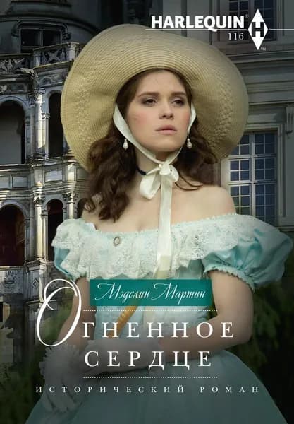 Огненное сердце | Мэделин Мартин