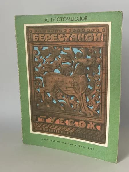 Берестяной туесок. Книжка-картинка 1989 года (Художник Б. Малинковский) | Гостомыслов Александр Петрович