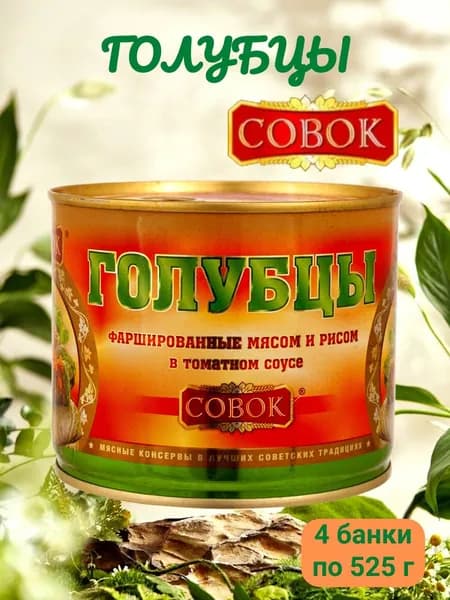 ГОЛУБЦЫ фаршированные в томатном соусе Совок 4 банки по 525 г