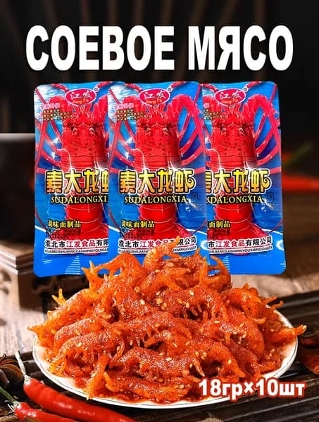 ладко-острые китайские снеки , Мясо соевое со вкусом омар, 18гр*10ШТ,маленькая упаковка