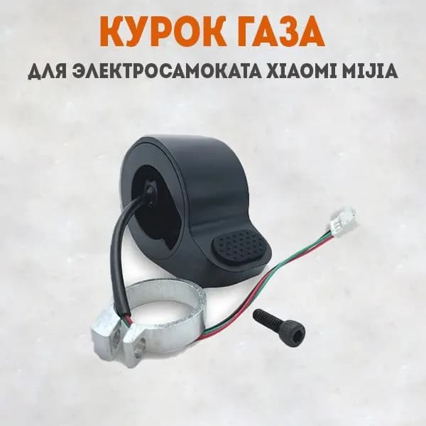 Курок газа для электросамоката Xiaomi Mijia M365, 1S, PRO (без кольца). Аксессуары для электрического самоката.