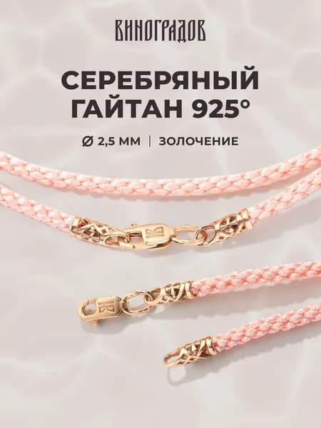 Серебряный шнурок 925 гайтан для крестика 2,5мм, розовый 585