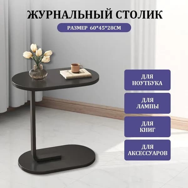 Журнальный стол, 28х45х60 см