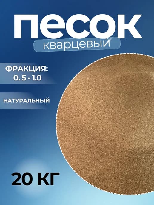 Кварцевый песок фракция 0.5-1.0 20 кг