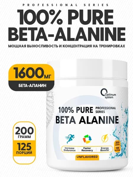 Бета-аланин 200 гр без ароматизаторов, Optimum System 100% Pure Beta-Alanine Powder, Аминокислота для набора массы и выносливости