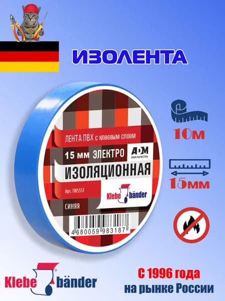 Изолента, ПВХ, 15мм, 10м, 130 мкм, 4кВ, синяя, Klebebander