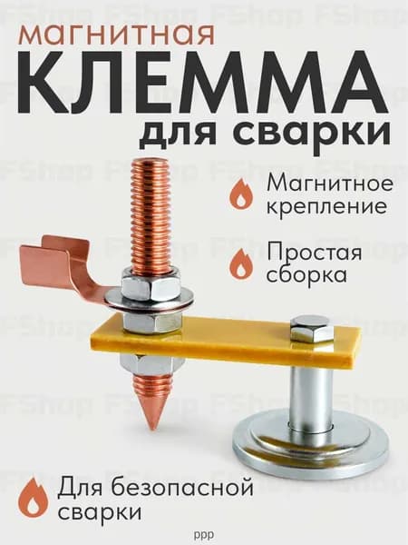 Клемма магнитная для сварки, сварочная масса, держатель заземления
