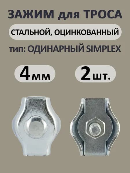 Зажим для троса одинарный Simplex 4 мм оцинкованный (2 шт.) для сращивания и петель