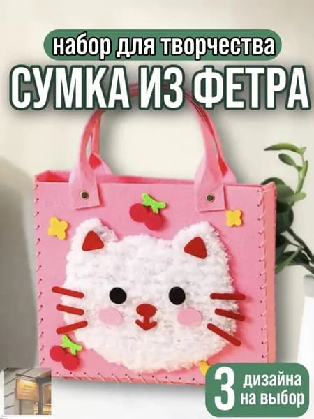 Детский набор для творчества, сумка из фетра ( аппликация и шитье) Кошка