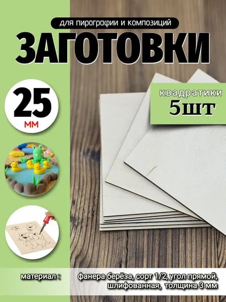 заготовки "КВАДРАТ" - 2,5 см для рисования и творчества 5 шт, ФК1 2- 3мм толщина