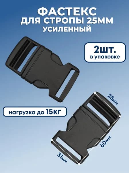 Фастекс усиленный 25 мм, набор 2 шт, застежки для ремня, пряжка для стропы, защелка для рюкзака