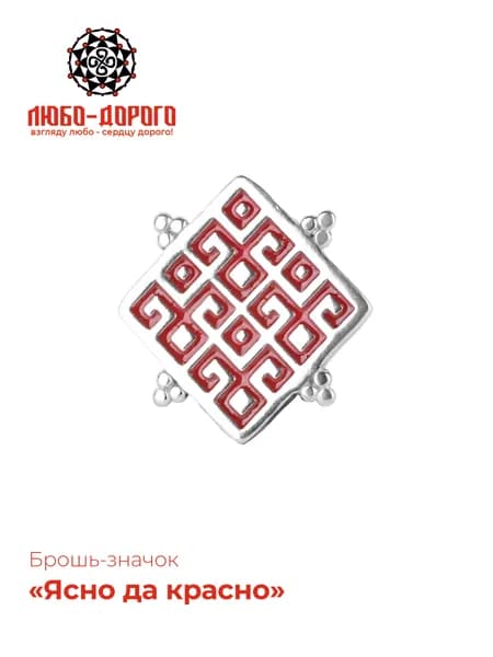 Брошь-значок серебро 925 пробы, Ясно да красно